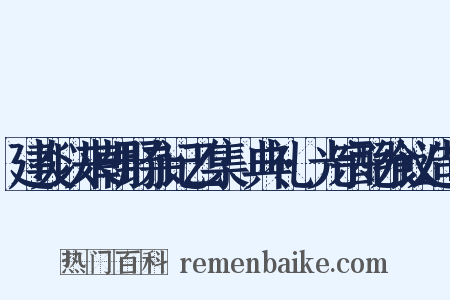 建炎以来朝野杂记乙集·典礼·光宗配飨议造句是什么意思的图片
